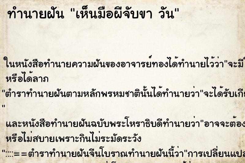 ทำนายฝันทำนายฝันเห็นมือผีจับขาวัน